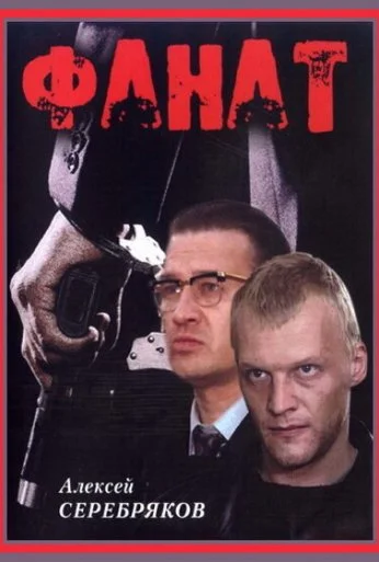 Фанат (1989) онлайн бесплатно